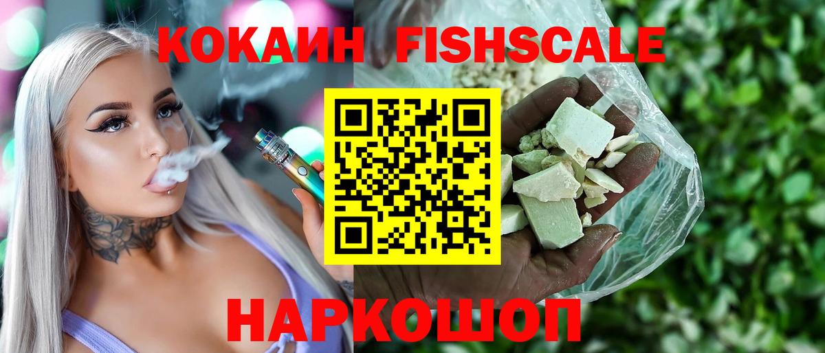 КОКАИН Fish Scale Приморско-Ахтарск